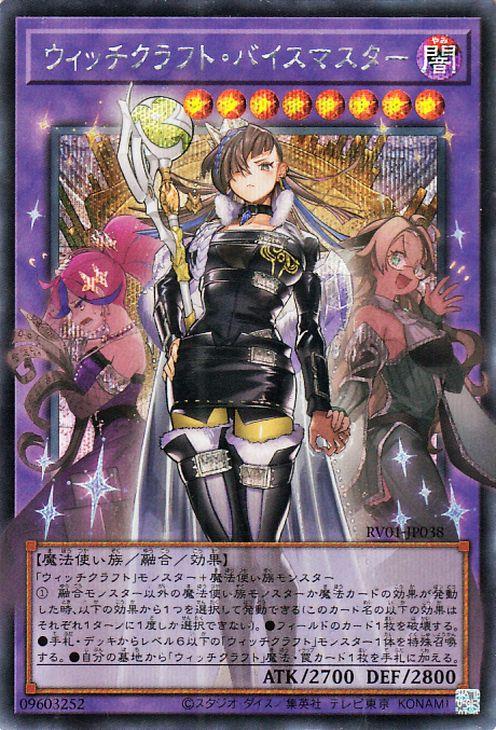 遊戯王カード ウィッチクラフト・バイスマスター(シークレットレア(オーバーフレーム)) REVOLUTION BOOSTER   トゥーン・ウィッチクラフト・破械