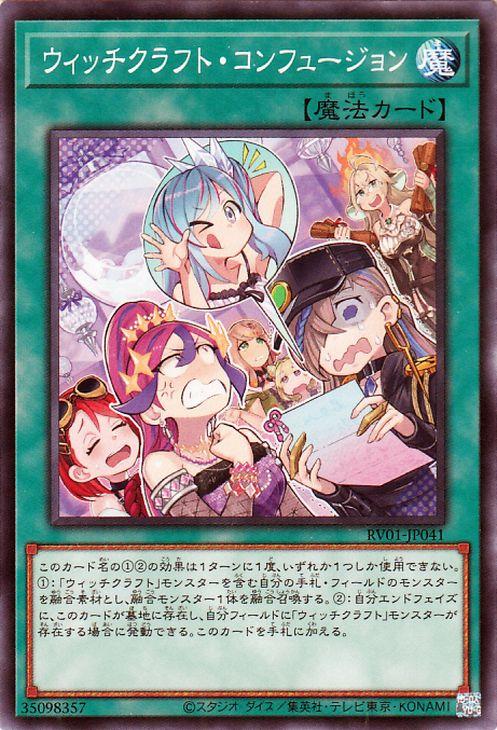 遊戯王カード ウィッチクラフト・コンフュージョン(ノーマル