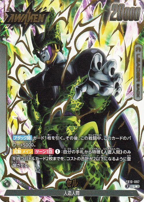 ドラゴンボールカードゲームフュージョンワールド セル(FB10-097)（L★_リーダーカードパラレル） CROSS FORCE（DB-FB10） FB10-097 | 人造人間 LEADER
