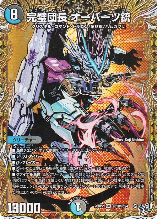 デュエルマスターズ 逆札篇 完璧団長 オーパーツ銃(シークレットレア) 燃えろ禁断！逆転のドギラゴン革命!!（DM26-RP2） | デュエマ 水/闇文明 クリーチャー