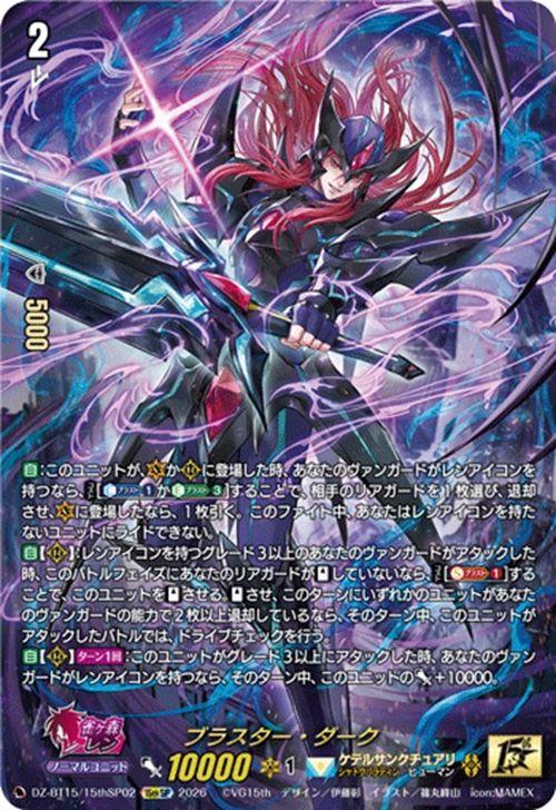ヴァンガード 虚影襲雷 ブラスター・ダーク(15thSP) DZ-BT15/15thSP02 | フィフティーンスエスピー ケテルサンクチュアリ ヒューマン ノーマルユニット