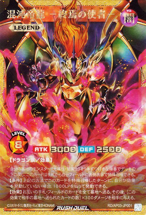 遊戯王ユニオンベースRUSHDUEL 混沌帝龍-終焉の使者-フルオーバーラッシュ 遊戯王ラッシュデュエル 混沌帝龍 −終焉の使者−(フルオーバー