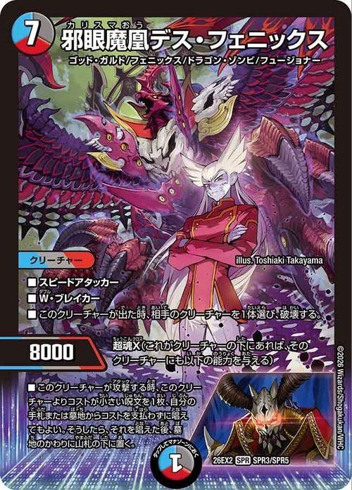 【即日発送】デュエルマスターズ カリスマBest デスフェニックス　セット デュエルマスターズ 邪眼魔凰デス・フェニックス(SPR) 悪感謝祭