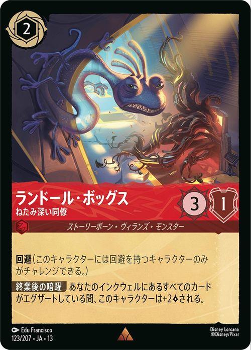 ディズニーロルカナ ランドール・ボッグス_ねたみ深い同僚(レア