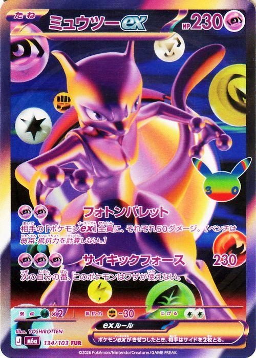 ポケモンカードゲームMEGA M6a拡張パック 30th CELEBRATION ミュウツーex FUR (134/103) | ポケカ 超 たねポケモン