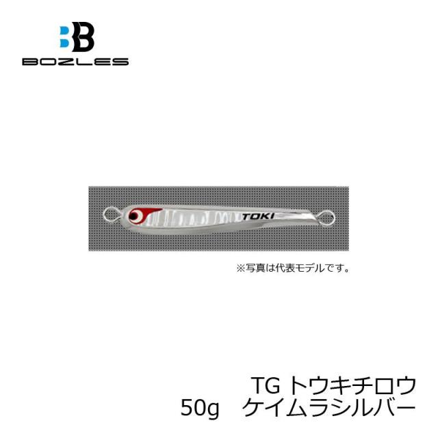 ボーズレス TGトウキチロウ 50g ケイムラシルバー / メタルジグ