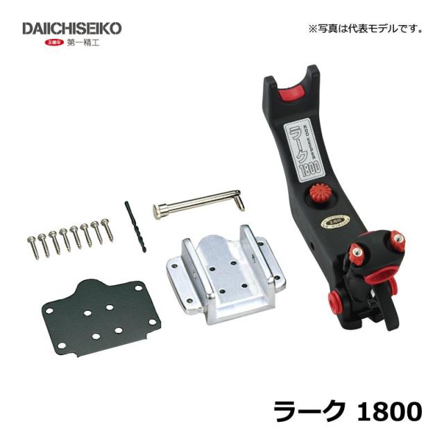 第一精工 ラーク 1800 / 竿受け 第一精工 ラーク 船_8