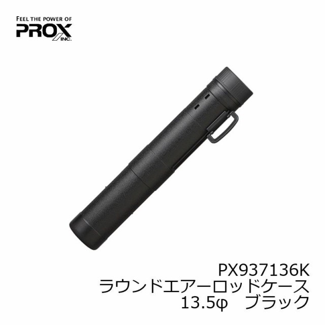 プロックス PX937136K ラウンドエアーロッドケース 直径13.5cmx