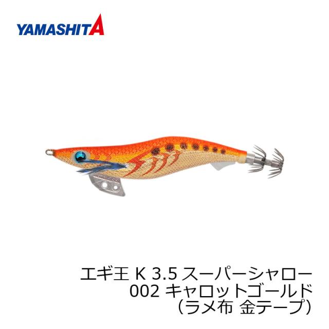 ヤマシタ エギ王 K 3.5SS 002 キャロットゴールド ラメ布 金テープの