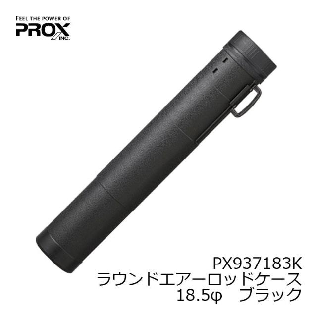 プロックス PX937183K ラウンドエアーロッドケース 直径18.5cmx長さ106