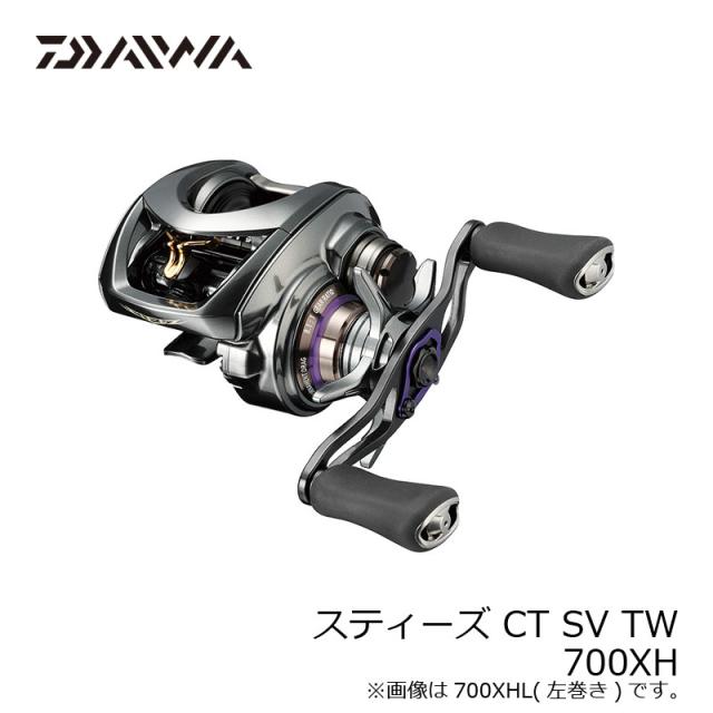 ダイワ スティーズ CT SV TW (STEEZ CT SV TW)　700XH　/ベイトリール 右巻き 8.1 ハイギア　【釣具　釣り具】