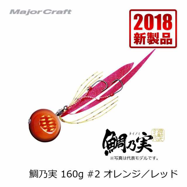 メジャークラフト 鯛乃実 160g オレンジ/レッド / タイラバの通販はau