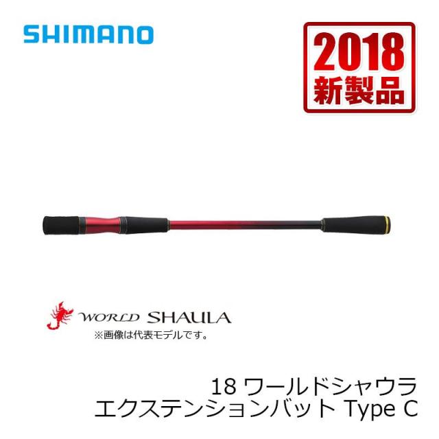 シマノ 18ワールドシャウラ エクステンションバット Type C
