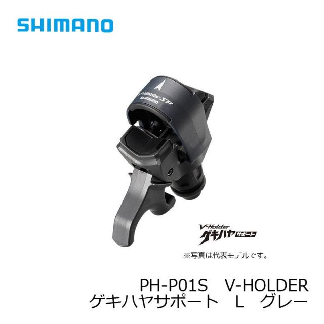 シマノ ブイホルダー ゲキハヤサポート L PH-P01S グレー / 船釣り 竿受け　　【釣具　釣り具】 竿掛け・ロッドホルダー