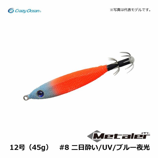 クレイジーオーシャン メタラー 12号(45g) #8 二日酔い/UV / 鉛スッテ イカメタル イカ釣りの通販はau PAY マーケット -  釣具のFTO フィッシングタックルオンライン | au PAY マーケット－通販サイト