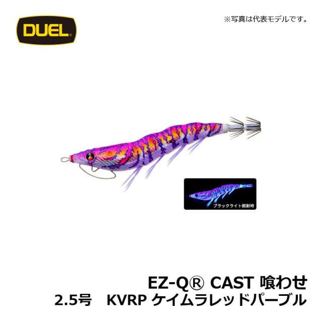 デュエル EZ-Q キャスト 喰わせ 2.5号 ケイムラレッドパープル
