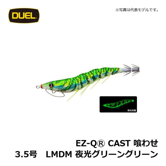 デュエル EZ-Q キャスト 喰わせ 3.5号 夜光グリーングリーン