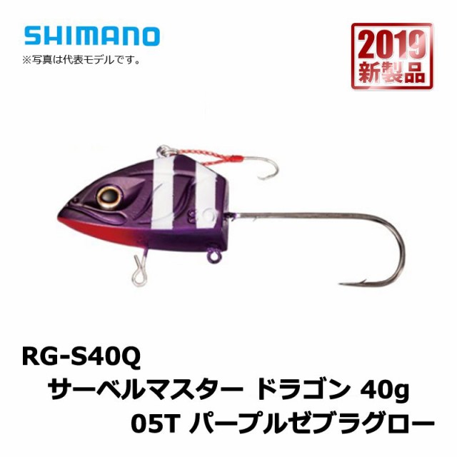 シマノ Shimano Rg S40q サーベルマスター ドラゴン 40g 05t パープルゼブラグロー 船釣り タチウオ テンヤ ライトタチウオ 釣具 の通販はau Pay マーケット 還元祭クーポン有 釣具のfto フィッシングタックルオンライン