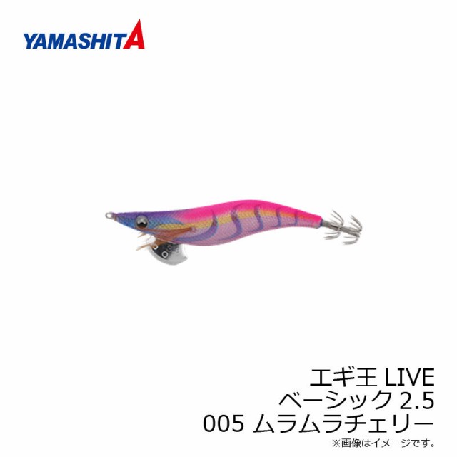 ヤマシタ エギ王 LIVE 2.5 005 ムラムラチェリー ラメ布 ケイムラボディ 【釣具 釣り具】の通販はau PAY マーケット -  釣具のFTO フィッシングタックルオンライン | au PAY マーケット－通販サイト