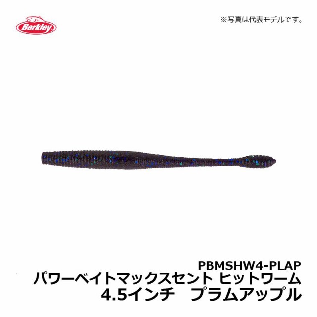 バークレイ PBMSHW4-PLAP パワーベイトマックスセント ヒットワーム 4.5インチ プラムアップル / ワーム MaxScent キムケン  木村建太 の通販はau PAY マーケット - 釣具のFTO フィッシングタックルオンライン | au PAY マーケット－通販サイト