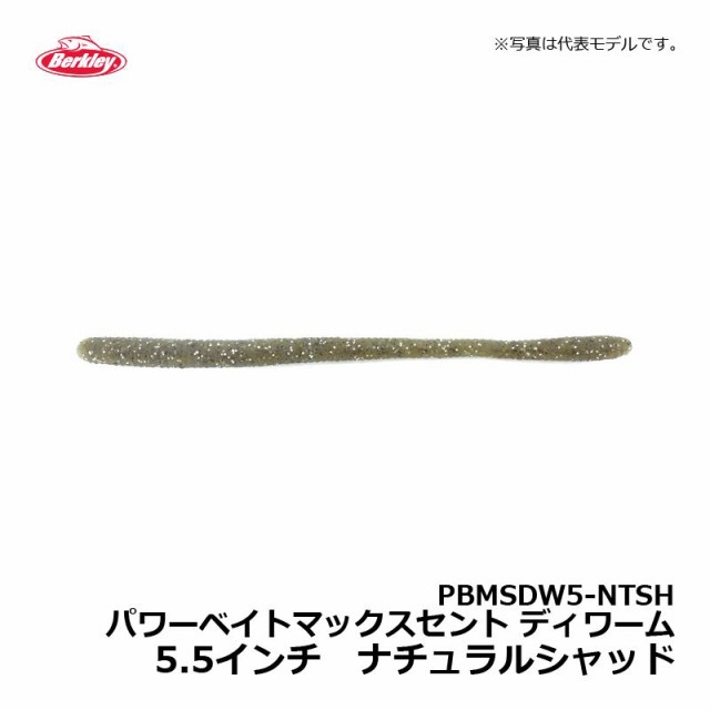 バークレイ Pbmsdw5 Ntsh パワーベイトマックスセント ディワーム 5 5インチ ナチュラルシャッド ワーム Maxscent キムケン 木村建太の通販はau Pay マーケット 還元祭クーポン有 釣具のfto フィッシングタックルオンライン