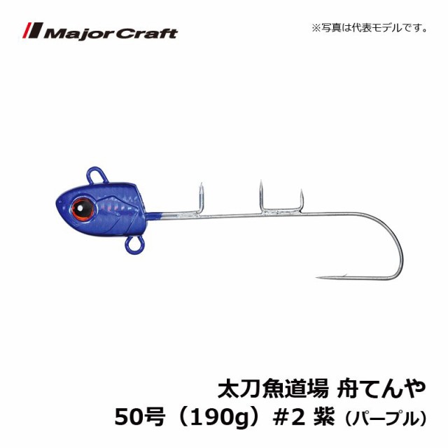 メジャークラフト 太刀魚道場 舟てんや 50号 190g 2 パープル 船釣り 太刀魚 テンヤ 通販 Au Pay マーケット