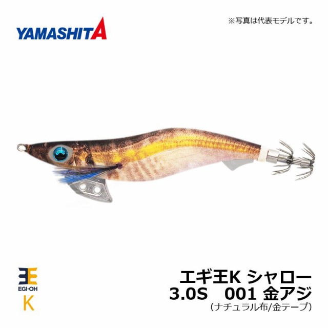 ヤマシタ エギ王 K 3.0 シャロー 001 金アジ ナチュラル布 金テープ エギ 2019年 新製品 エギング 定番 アオリイカ 【釣具  釣り具】の通販はau PAY マーケット 釣具のFTO フィッシングタックルオンライン au PAY マーケット－通販サイト