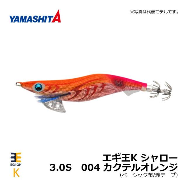 ヤマシタ エギ王 K 3.0 シャロー 004 カクテルオレンジ ベーシック布