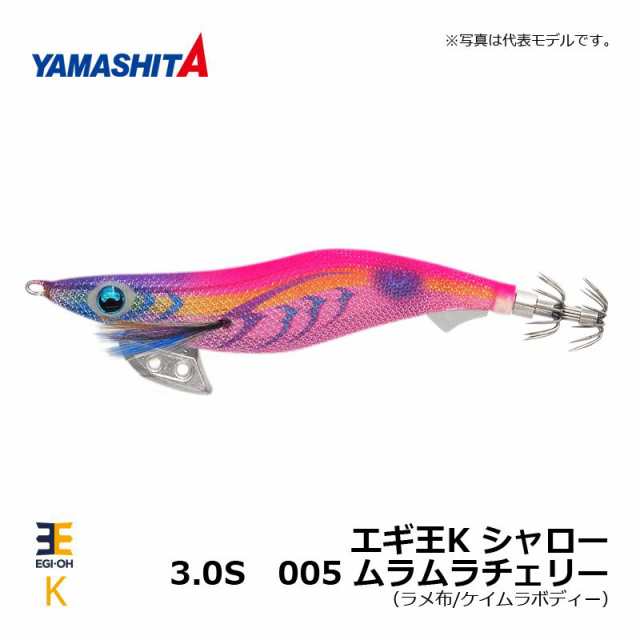 ヤマシタ　エギ王K 3.0号 シャロー・スーパーシャロー　005 ムラムラチェリー　２個セット