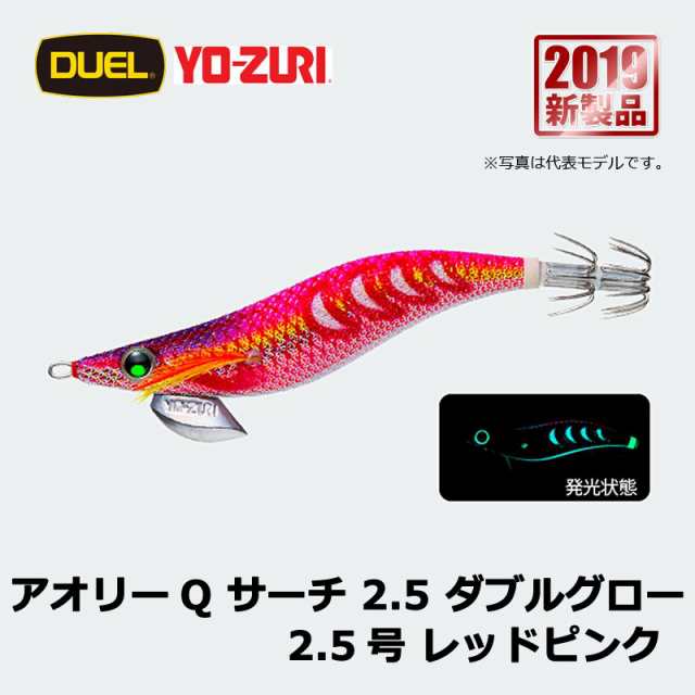 デュエル アオリーQ サーチ ダブルグロー 2.5号 レッドピンク / エギ 餌木 エギング YO-ZURI 【釣具 釣り具】の通販はau PAY  マーケット - 釣具のFTO フィッシングタックルオンライン | au PAY マーケット－通販サイト