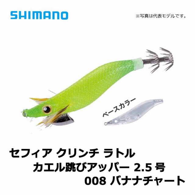 シマノ Shimano セフィア クリンチ ラトル カエル跳びアッパー 2 5号 008 バナナチャート エギ ラトルエギ フォールラトルの通販はau Pay マーケット ビッグセールクーポン有 釣具のfto フィッシングタックルオンライン