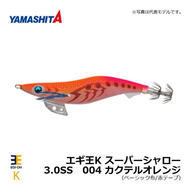 ヤマシタ エギ王 K 3.0 スーパーシャロー 004 カクテルオレンジ
