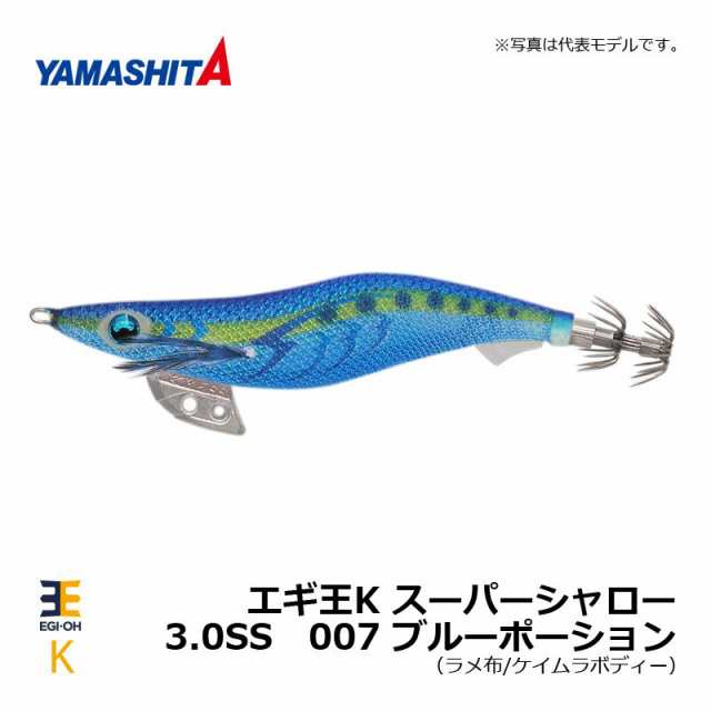 ヤマシタ エギ王 K 3 0 スーパーシャロー 007 ブルーポーション ラメ布 ケイムラボディー エギ 19年 新製品 エギング 定番 アオリイの通販はau Pay マーケット 三太郎の日限定クーポン有 釣具のfto フィッシングタックルオンライン