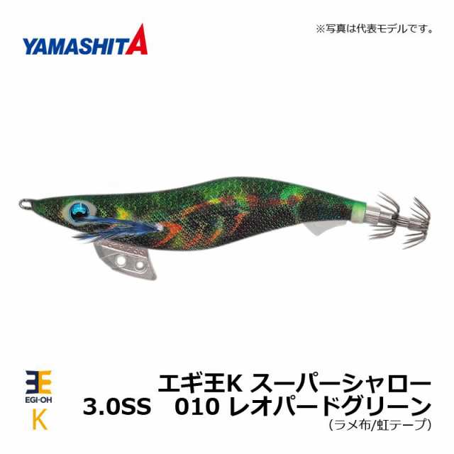 ヤマシタ エギ王 K 3 0 スーパーシャロー 010 レオパードグリーン ラメ布 虹テープ エギ 19年 新製品 エギング 定番 アオリイカの通販はau Pay マーケット ビッグセールクーポン有 釣具のfto フィッシングタックルオンライン