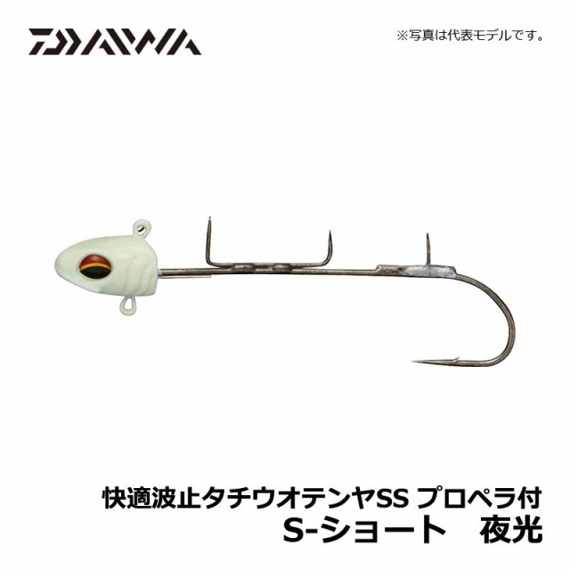 ダイワ Daiwa 快適波止タチウオテンヤss プロペラ付 S ショート 夜光 太刀魚 波止釣り タチウオ引き釣りの通販はau Pay マーケット 釣具のフィッシングタックルオンライン