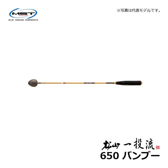 MST 松山 一投流 650 バンブー / 磯釣り マキエ杓 松田稔　　【釣具　釣り具】_4
