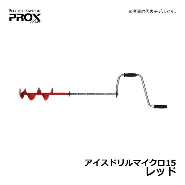 決まりましたアイスドリル　ワカサギ釣り　 プロックス アイスドリルマイクロ 15 / ワカサギ釣り 氷上ワカサギの
