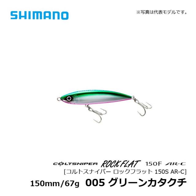 シマノ コルトスナイパー ロックフラット150S AR-C グリーン