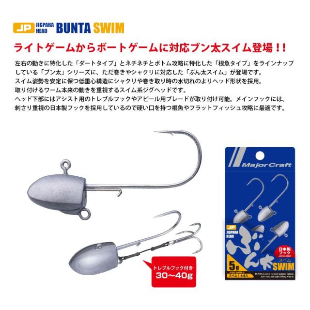 メジャークラフト ブン太スイム 40g ジグヘッド トレブルフック付き 釣具 釣り具 の通販はau Pay マーケット 釣具のfto フィッシングタックルオンライン