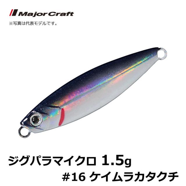 メジャークラフト ジグパラマイクロ 1 5g 16 ケイムラカタクチ ライトショアジギング ジグ ジグパラ 釣具 釣り具 の通販はau Pay マーケット 釣具のfto フィッシングタックルオンライン