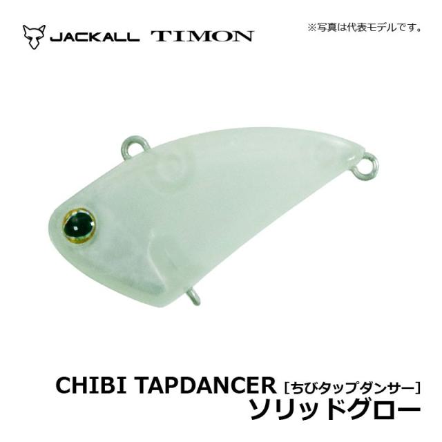 ティモン ちびタップダンサー ソリッドグロー / トラウト