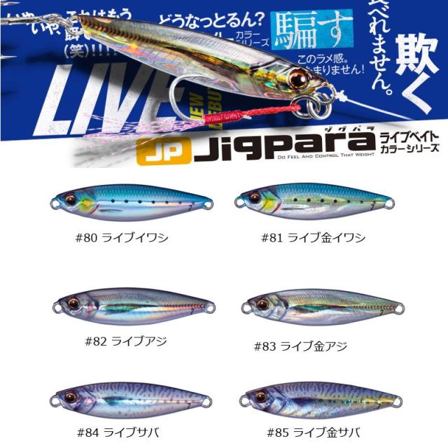 メジャークラフト ジグパラマイクロ ライブベイトカラーシリーズ