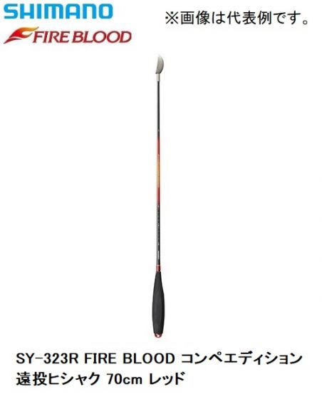 シマノ Shimano Sy 323r Fire Blood コンペエディション遠投ヒシャク 70cm レッド 磯釣り 柄杓 ファイアブラッドの通販はau Pay マーケット 釣具のfto フィッシングタックルオンライン