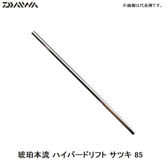 ダイワ 琥珀本流ハイパードリフト サツキ 85 / 渓流竿 郡上竿 SMT穂先