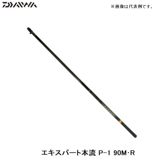 ダイワ エキスパート本流 P-1 90M・R / 渓流竿 本流竿 ヤマメ アマゴ　【釣具　釣り具】