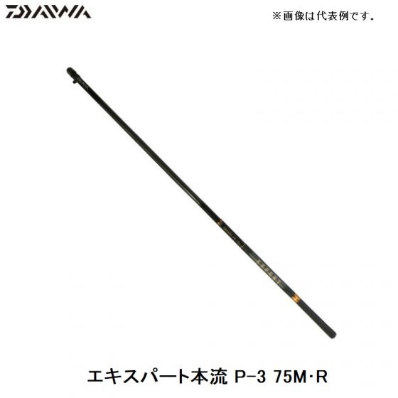 ダイワ エキスパート本流 P-3 75M・R / 渓流竿 本流竿 ヤマメ アマゴ サツキマス　【釣具　釣り具】
