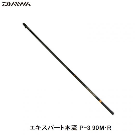 ダイワ エキスパート本流 P-3 90M・R / 渓流竿 本流竿 ヤマメ アマゴ サツキマス　【釣具　釣り具】