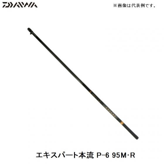 ダイワ エキスパート本流 P-6 95M・R / 渓流竿 本流竿 大型ヤマメ サクラマス ニジマス　【釣具　釣り具】
