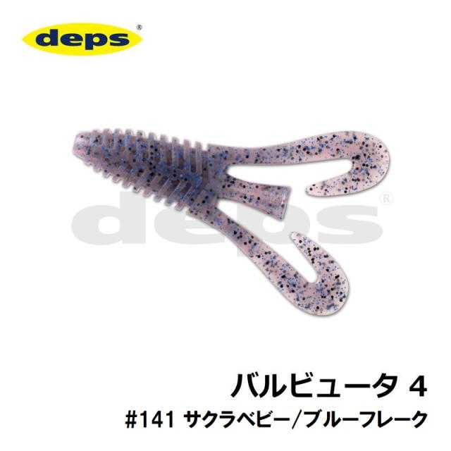 デプス バルビュータ 4インチ #141 サクラベビー/ブルーフレーク