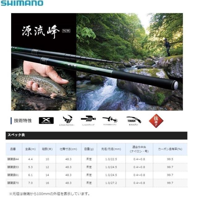 シマノ 源流峰 70NR / 渓流竿 源流竿 イワナ